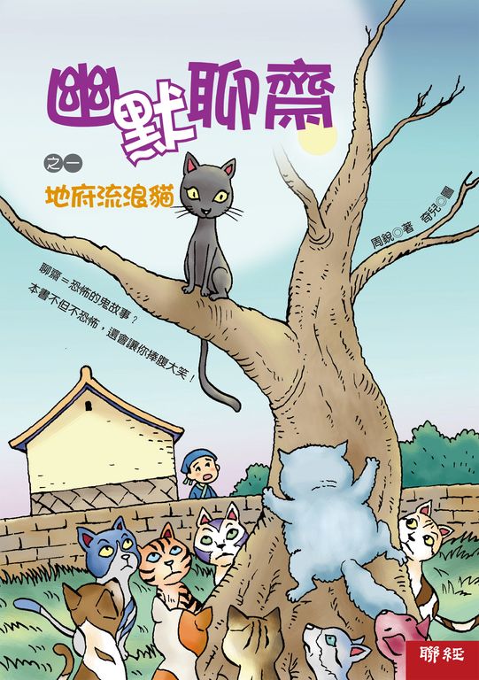 幽默聊齋之一:地府流浪貓 (電子書)