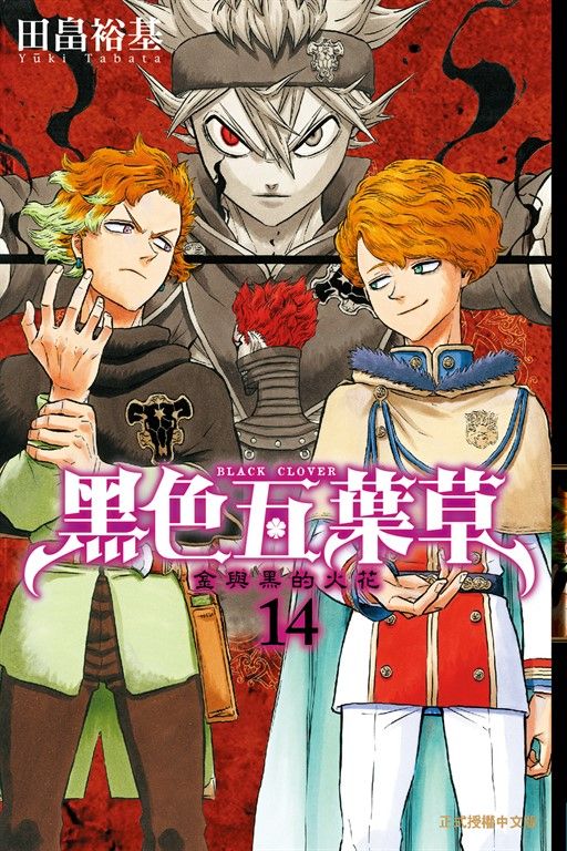 黑色五葉草 (14) (電子書)