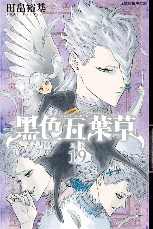 黑色五葉草 (19) (電子書)