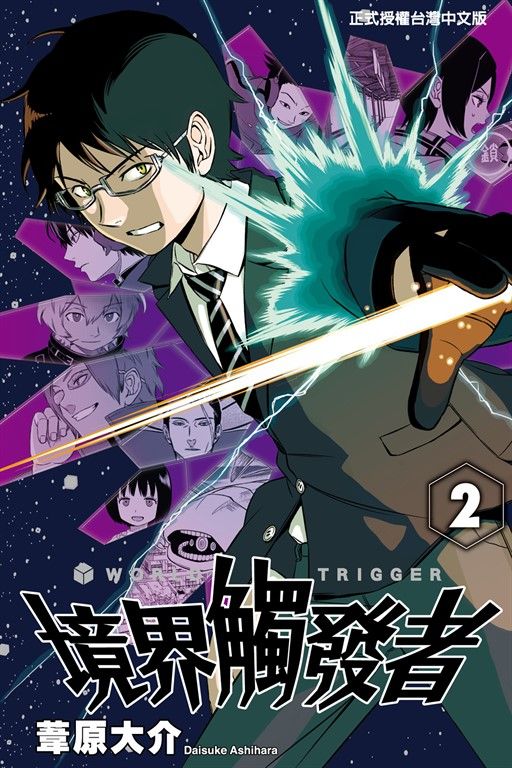 境界觸發者 (2) (電子書)