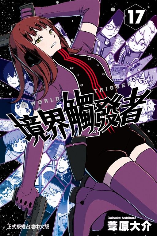 境界觸發者 (17) (電子書)