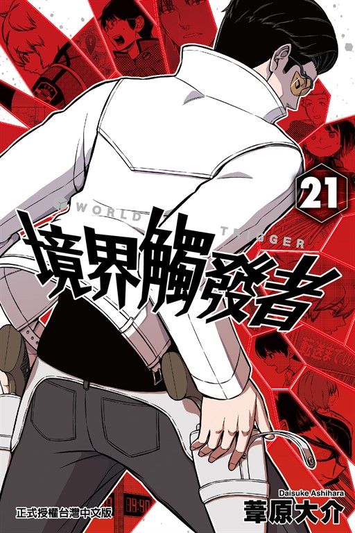 境界觸發者 (21) (電子書)