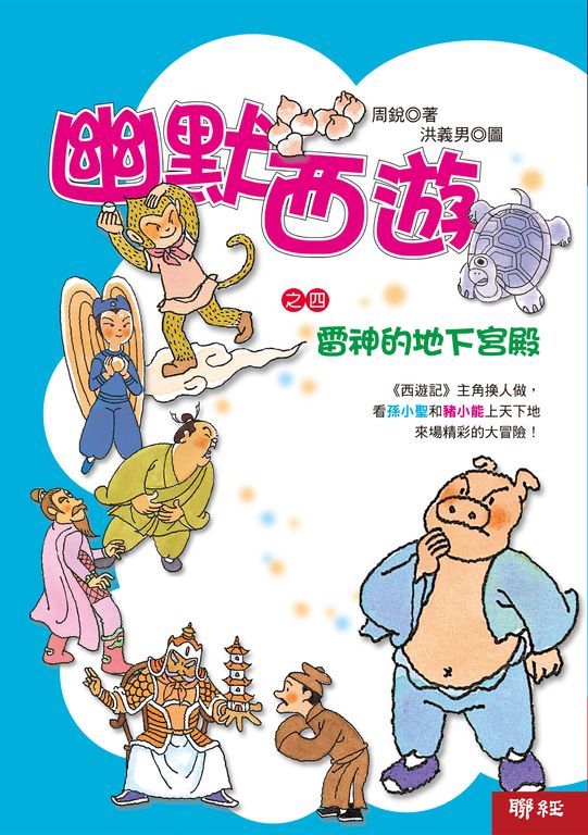 幽默西遊之四:雷神的地下宮殿 (電子書)