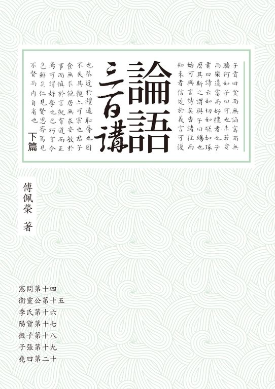 論語三百講(下篇) (電子書)