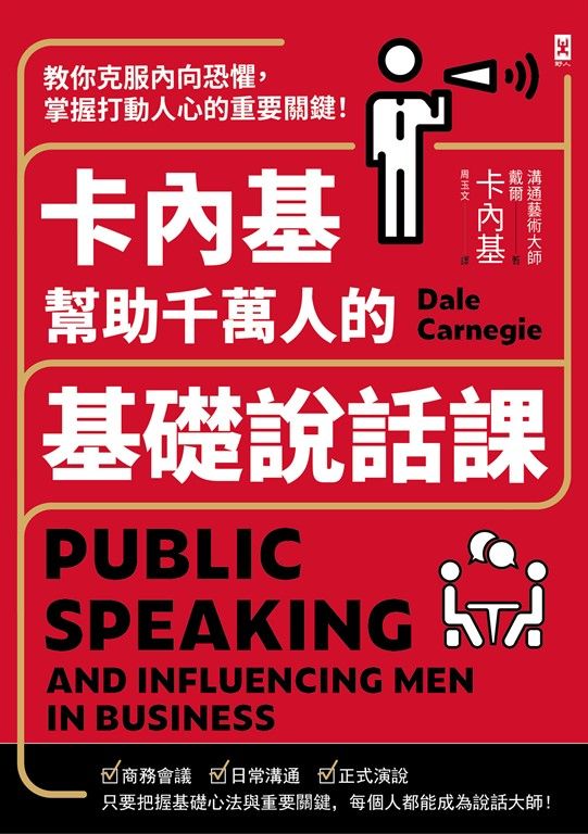 卡內基幫助千萬人的基礎說話課:教你克服內向恐懼,掌握打動人心的重要關鍵! (電子書)