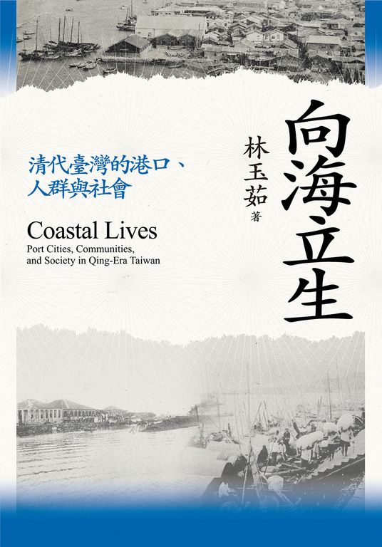 向海立生:清代臺灣的港口、人群與社會 (電子書)