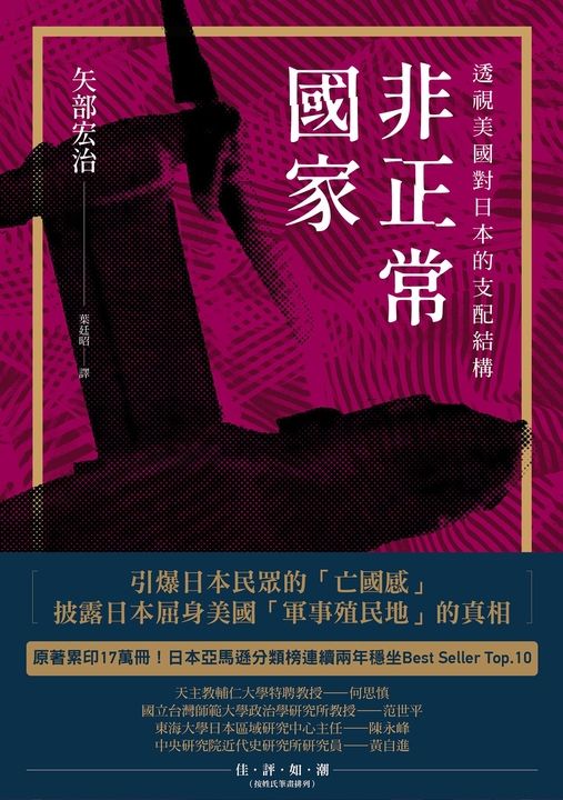 非正常國家:透視美國對日本的支配結構 (電子書)