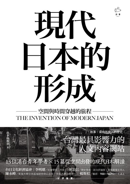 現代日本的形成:空間與時間穿越的旅程 (電子書)