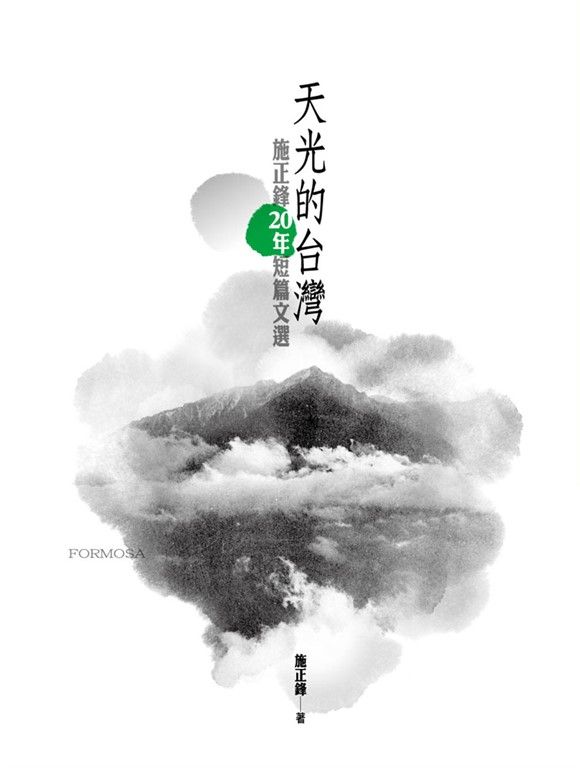 天光的台灣:施正鋒20年短篇文選 (電子書)