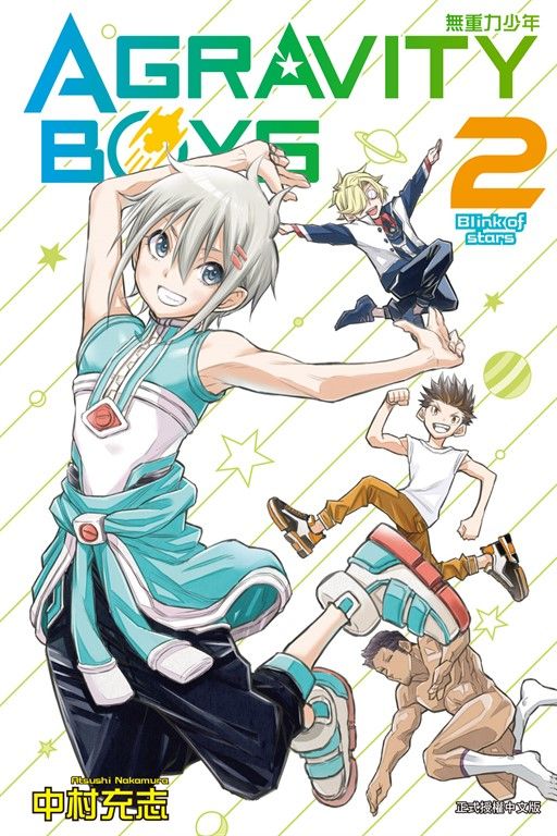 AGRAVITY BOYS 無重力少年 (2) (電子書)