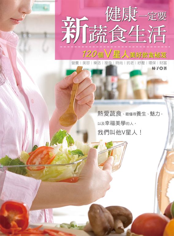 健康一定要新蔬食生活 (電子書)