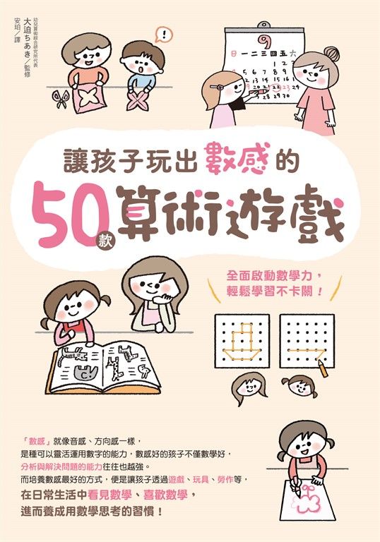 讓孩子玩出數感的50款算術遊戲:全面啟動數學力,輕鬆學習不卡關! (電子書)