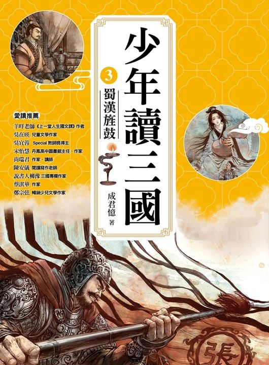 少年讀三國3:蜀漢旌鼓【跟著三國英雄讀懂歷史,獨立思考,學習人生智慧,打造成長基石!】 (電子書)