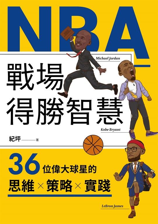NBA戰場得勝智慧:36位偉大球星的思維X策略X實踐 (電子書)