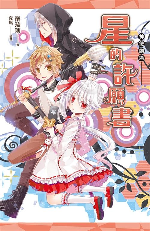 【小說】神使劇場:星的許願書 (電子書)