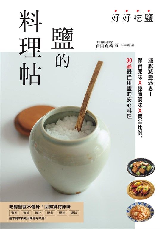 好好吃鹽,鹽的料理帖:擺脫減鹽迷思!保留原味x極簡調味x黃金比例,90品最佳用鹽的安心料理 (電子書)