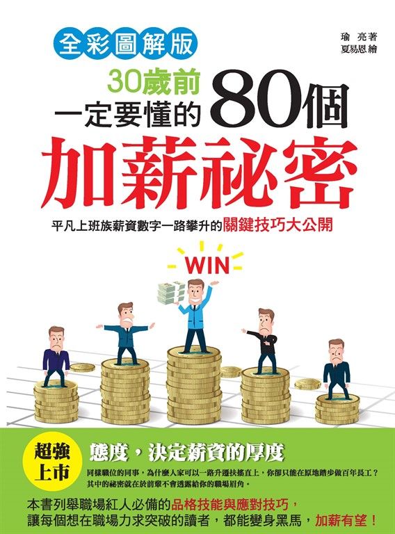30歲前一定要懂的80個加薪祕密:平凡上班族薪資數字一路攀升的關鍵技巧大公開 (電子書)