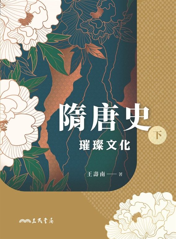 隋唐史(下):璀璨文化 (電子書)