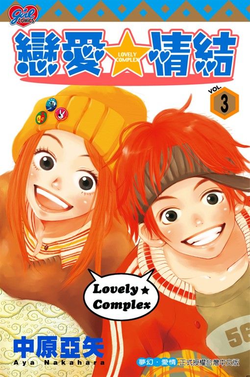 戀愛情結 (3) (電子書)