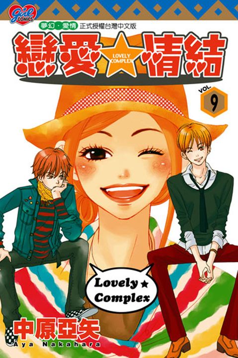 戀愛情結 (9) (電子書)