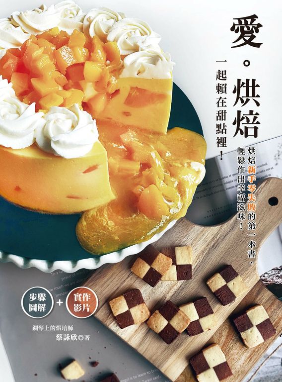愛烘焙:一起賴在甜點裡!烘焙新手零失敗的第一本書,輕鬆作出幸福滋味(步驟圖解+實 (電子書)