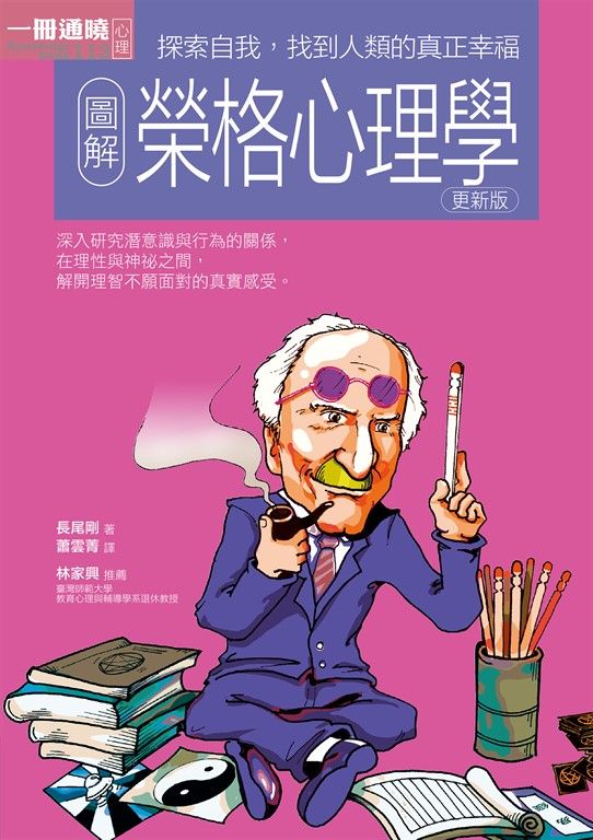 圖解榮格心理學更新版 (電子書)