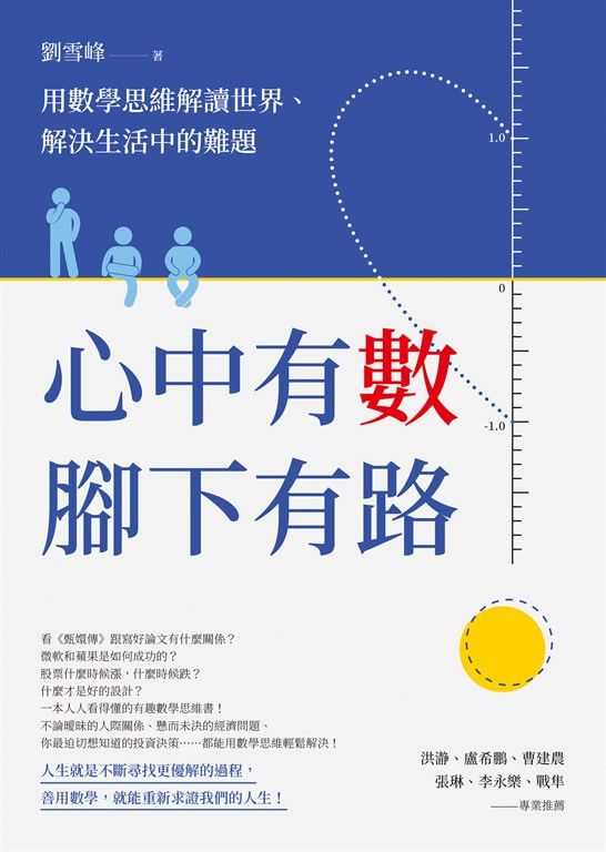 心中有數,腳下有路:用數學思維解讀世界、解決生活中的難題 (電子書)