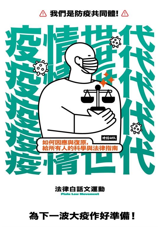 疫情世代:如何因應與復原,給所有人的科學與法律指南 (電子書)