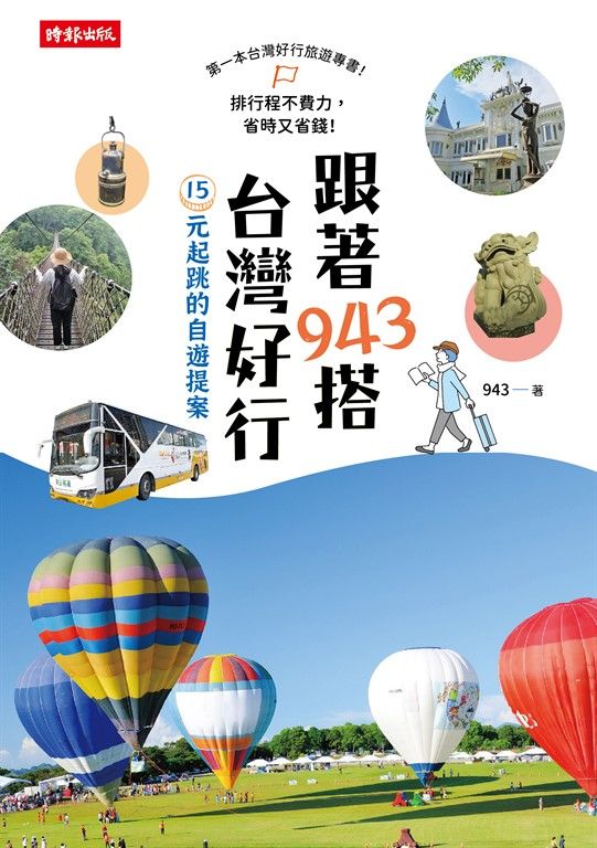 跟著943搭台灣好行:15元起跳的自遊提案 (電子書)
