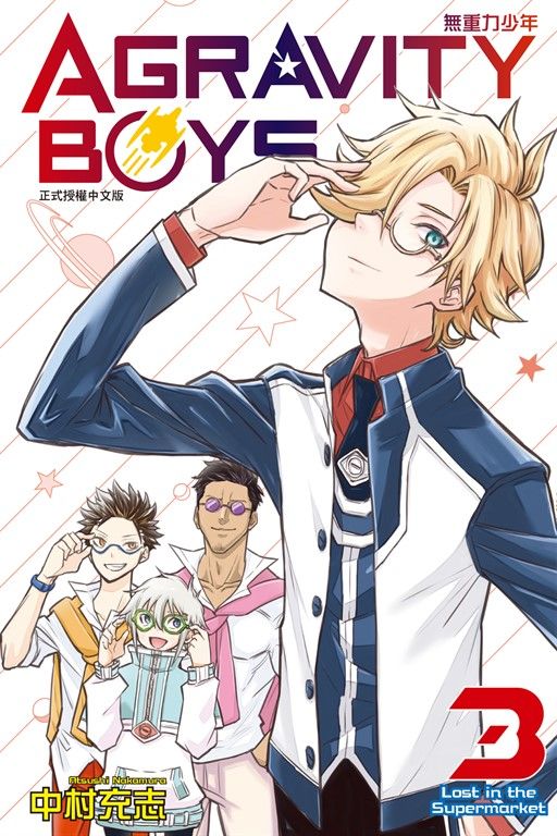 AGRAVITY BOYS 無重力少年 (3) (電子書)