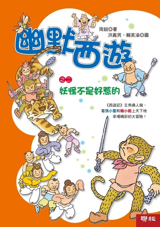 幽默西遊之二:妖怪不是好惹的 (電子書)