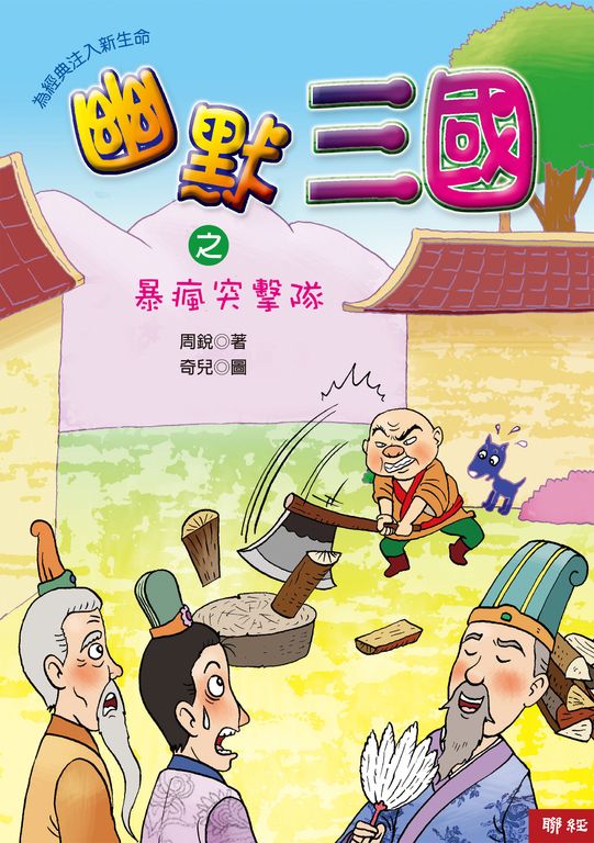 幽默三國之暴瘋突擊隊 (電子書)