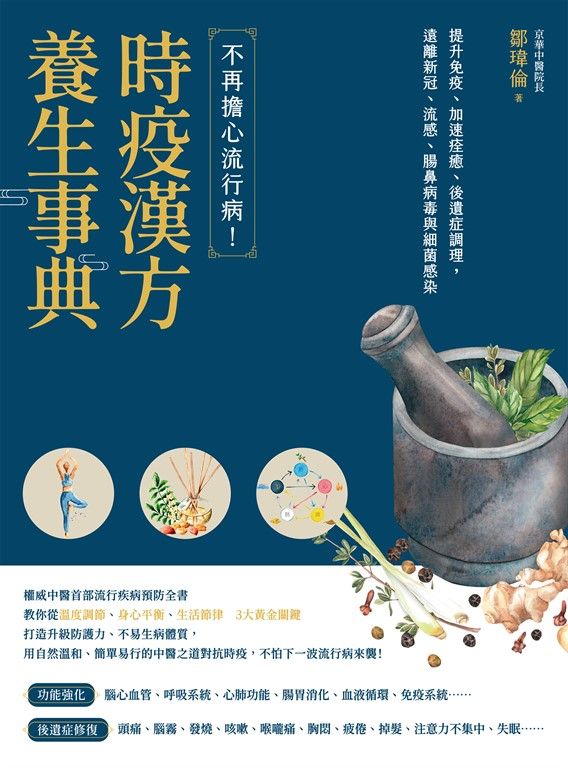 時疫漢方養生事典:不再擔心流行病!提升免疫、加速痊癒、後遺症調理,遠離新冠、流感、腸鼻病毒與細菌感染 (電子書)