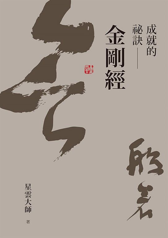 成就的祕訣  : 金剛經
