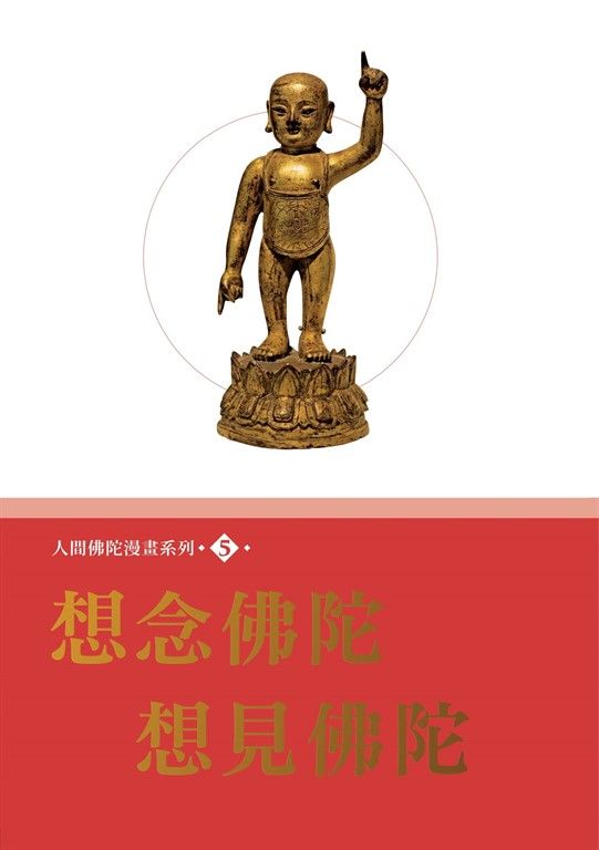 想念佛陀 想見佛陀 (電子書)