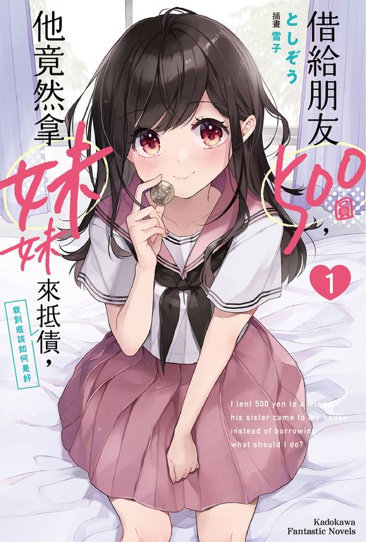 【小說】借給朋友500圓,他竟然拿妹妹來抵債,我到底該如何是好(1) (電子書)