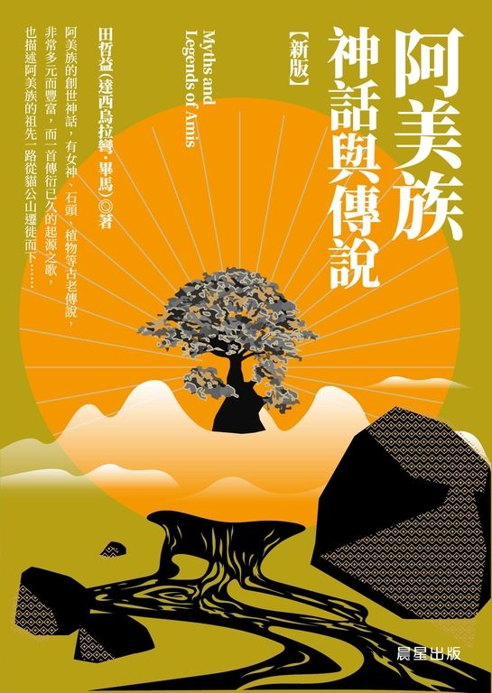 阿美族神話與傳說【新版】 (電子書)