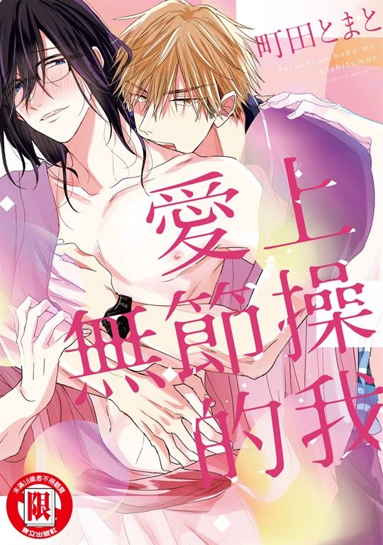 愛上無節操的我 (全) (電子書)