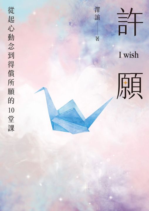許願 I wish:從起心動念到得償所願的10堂課 (電子書)