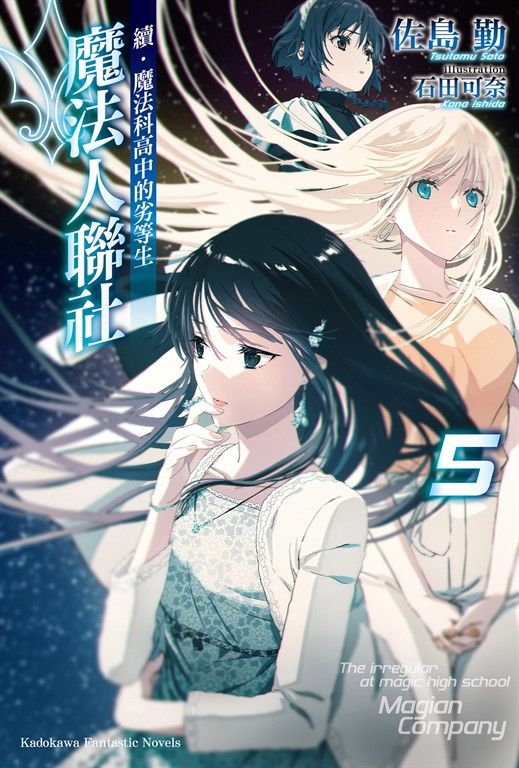 【小說】續.魔法科高中的劣等生 魔法人聯社 (5) (電子書)