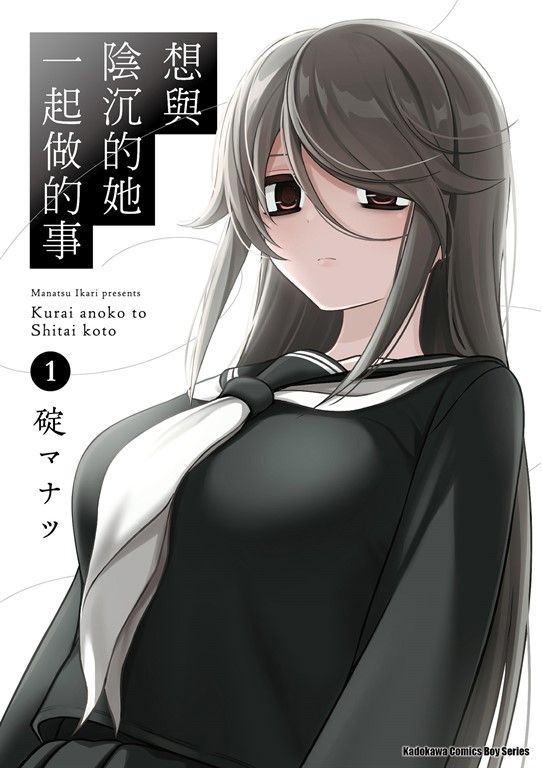 想與陰沉的她一起做的事 (1) (電子書)