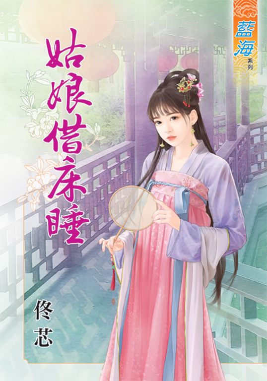 姑娘借床睡 (電子書)