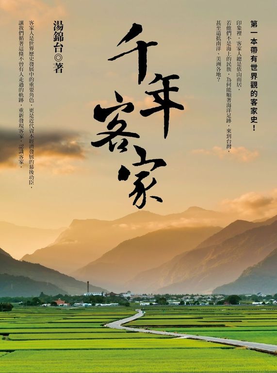 千年客家(二版) (電子書)