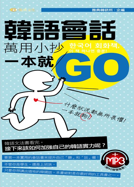 韓語會話萬用小抄一本就GO(無附mp3) (電子書)