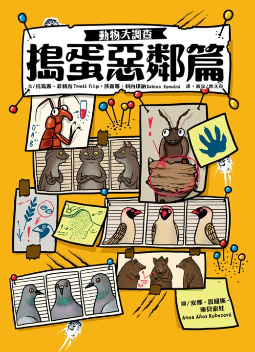動物大調查:搗蛋惡鄰篇 (電子書)