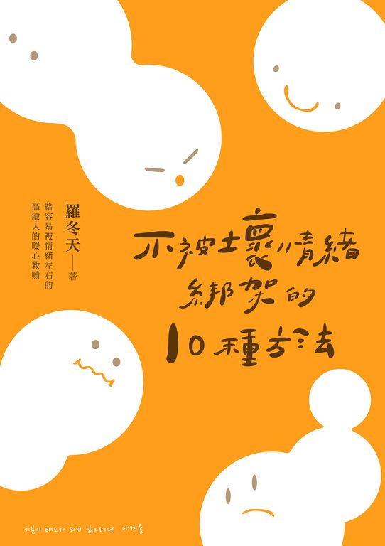 不被壞情緒綁架的10種方法 (電子書)