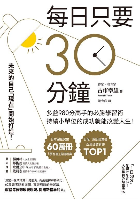 每日只要30分鐘:多益980分高手的必勝學習術,持續小單位的成功就能改變人生! (電子書)