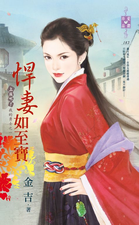 悍妻如至寶~上床吧!我的勇士之一 (電子書)