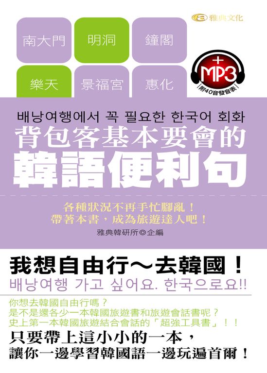 背包客基本要會的韓語便利句(附mp3) (電子書)