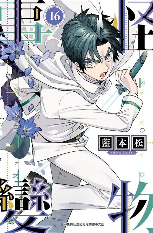 怪物事變(16) (電子書)